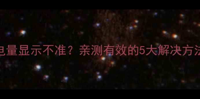 图片 📱iPhone6电池电量显示不准？亲测有效的5大解决方法+避坑指南！🔋