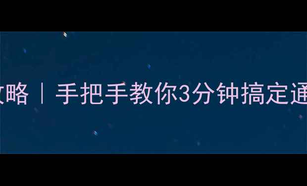 图片 📱iPhone6联系人转移全攻略｜手把手教你3分钟搞定通讯录迁移（附图文教程）