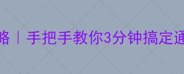 图片 📱iPhone6联系人转移全攻略｜手把手教你3分钟搞定通讯录迁移（附图文教程）1