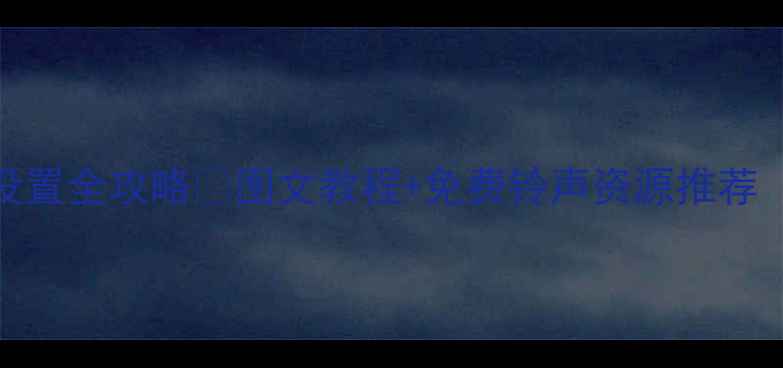 iPhone6铃声设置全攻略图文教程免费铃声资源推荐附避坑指南