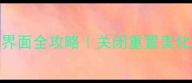 iPhone6锁屏界面全攻略关闭重置美化技巧大公开