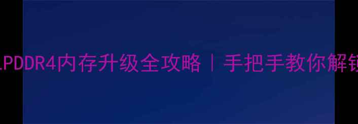 图片 📱iPhone7PlusLPDDR4内存升级全攻略｜手把手教你解锁性能天花板！1