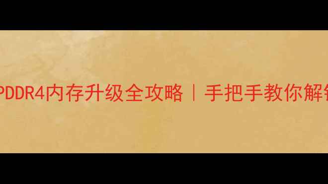 图片 📱iPhone7PlusLPDDR4内存升级全攻略｜手把手教你解锁性能天花板！2