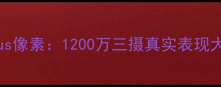 iPhone7Plus像素1200万三摄真实表现大公开