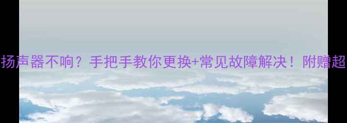 图片 📱iPhone7Plus扬声器不响？手把手教你更换+常见故障解决！附赠超全维修指南🔧1