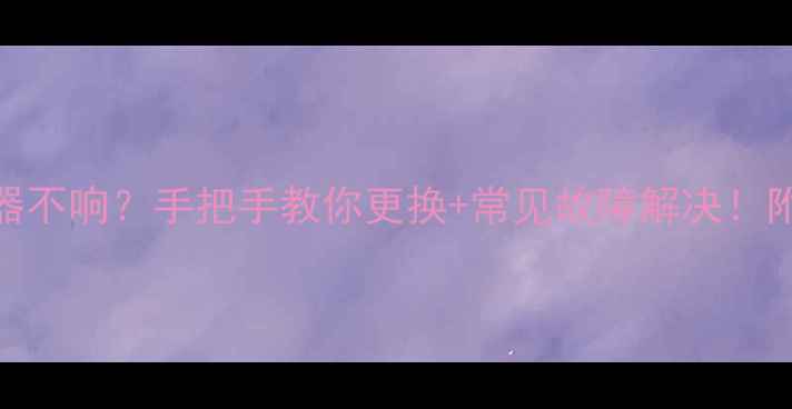 图片 📱iPhone7Plus扬声器不响？手把手教你更换+常见故障解决！附赠超全维修指南🔧2