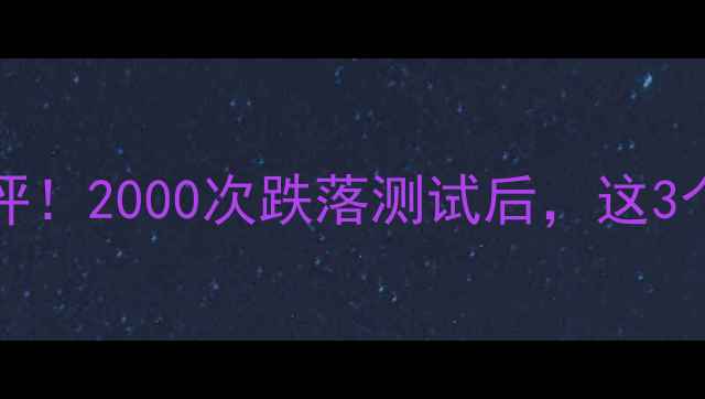 图片 📱iPhone7Plus防摔性测评！2000次跌落测试后，这3个细节让我彻底改观！💥2