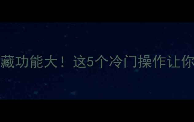iPhone7Plus隐藏功能大这5个冷门操作让你手机秒变神器