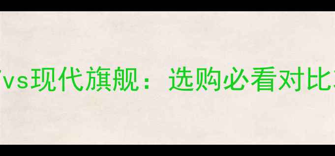 图片 📱iPhone7vs现代旗舰：选购必看对比攻略📱💥2