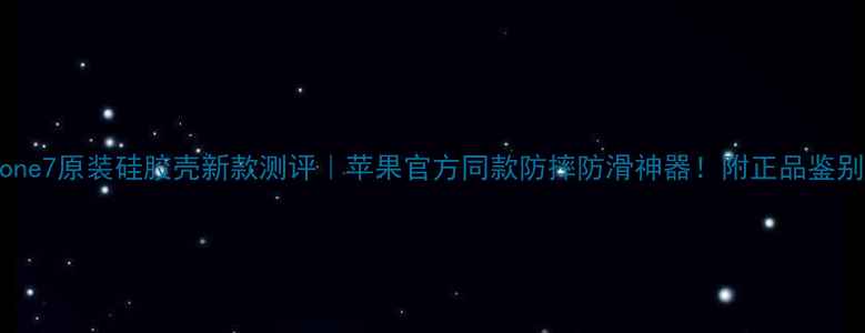 图片 📱iPhone7原装硅胶壳新款测评｜苹果官方同款防摔防滑神器！附正品鉴别指南1