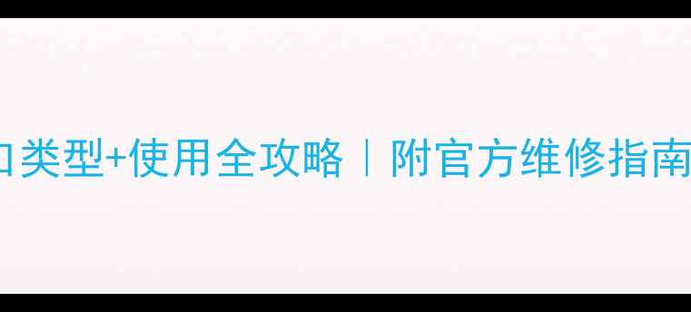 图片 📱iPhone7接口类型+使用全攻略｜附官方维修指南（超详细！）