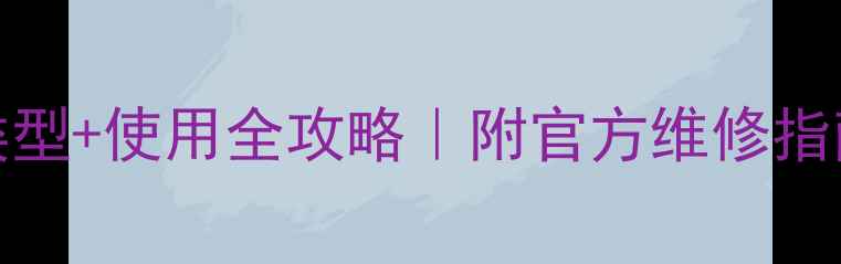 iPhone7接口类型使用全攻略附官方维修指南超详细
