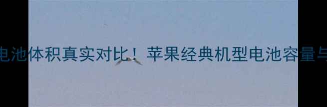 iPhone7电池体积真实对比苹果经典机型电池容量与续航实测