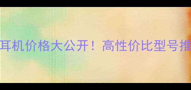 图片 📱iPhone7蓝牙耳机价格大公开！高性价比型号推荐与选购攻略1