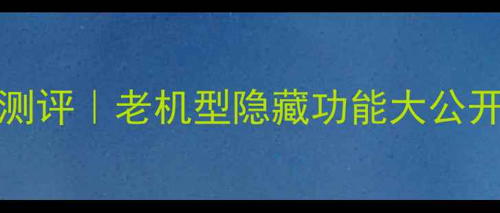图片 📱iPhone8Plus前置摄像头深度测评｜老机型隐藏功能大公开！手把手教你拍出电影感自拍1