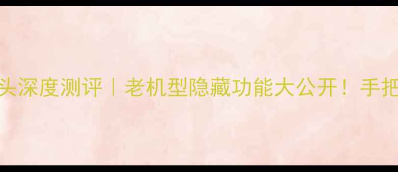 图片 📱iPhone8Plus前置摄像头深度测评｜老机型隐藏功能大公开！手把手教你拍出电影感自拍2