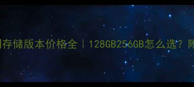 图片 📱iPhone8系列存储版本价格全｜128GB256GB怎么选？附真实使用体验
