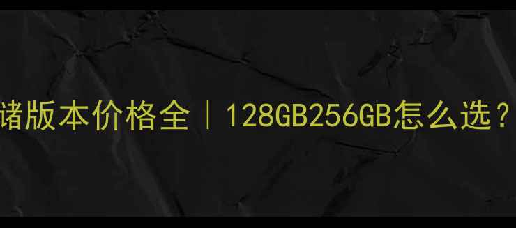 iPhone8系列存储版本价格全128GB256GB怎么选附真实使用体验