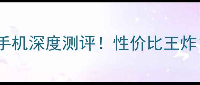 图片 📱iPhone8苹果手机深度测评！性价比王炸？学生党必看！