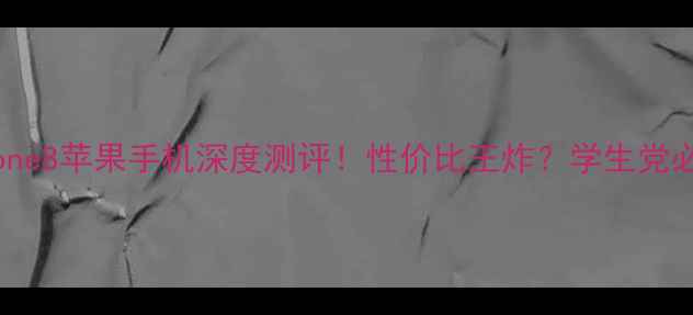 图片 📱iPhone8苹果手机深度测评！性价比王炸？学生党必看！1