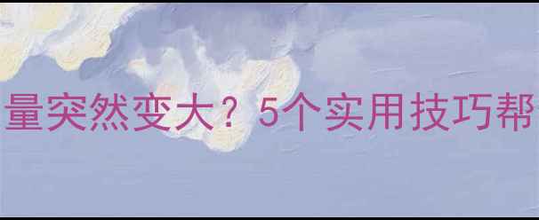 图片 📱iPhone8音量突然变大？5个实用技巧帮你搞定！🔊1