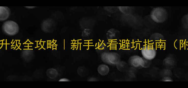 图片 📱iPhoneDFU模式升级全攻略｜新手必看避坑指南（附详细图文教程）1