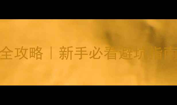 iPhoneDFU模式升级全攻略新手必看避坑指南附详细图文教程