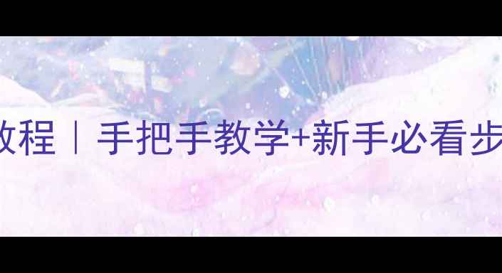 iPhoneDFU模式进入教程手把手教学新手必看步骤附常见问题解答