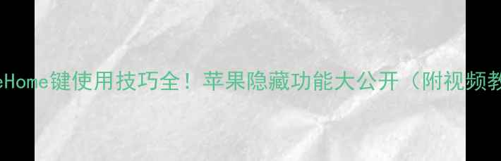 图片 📱iPhoneHome键使用技巧全！苹果隐藏功能大公开（附视频教程）🔥1