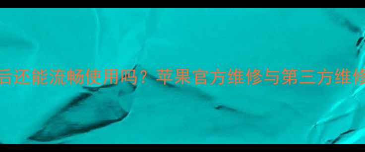 图片 📱iPhone主板更换后还能流畅使用吗？苹果官方维修与第三方维修的5大差异！🔧💻1