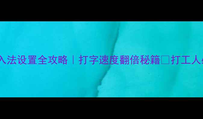 iPhone五笔输入法设置全攻略打字速度翻倍秘籍打工人必备效率神器