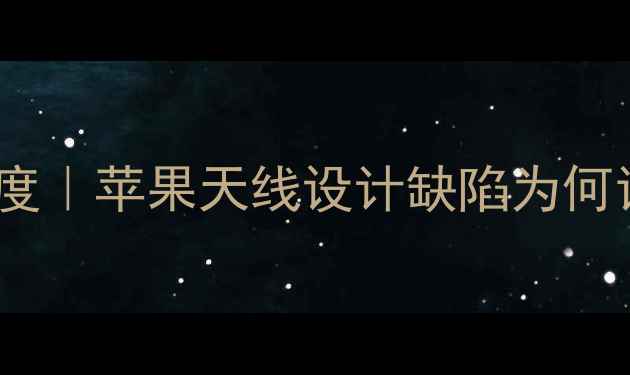 iPhone信号门深度苹果天线设计缺陷为何让用户集体掉线