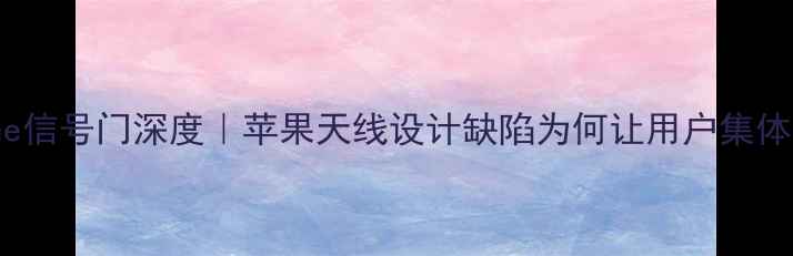 图片 📱iPhone信号门深度｜苹果天线设计缺陷为何让用户集体掉线？2