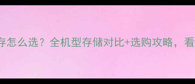 图片 📱iPhone内存怎么选？全机型存储对比+选购攻略，看完不踩坑！2