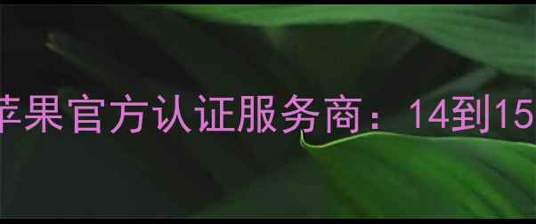 图片 📱iPhone内存扩容全攻略｜苹果官方认证服务商：14到15全系扩容360GB真相大公开！