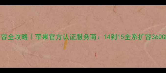 图片 📱iPhone内存扩容全攻略｜苹果官方认证服务商：14到15全系扩容360GB真相大公开！1
