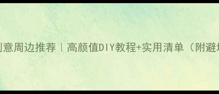 iPhone创意周边推荐高颜值DIY教程实用清单附避坑指南