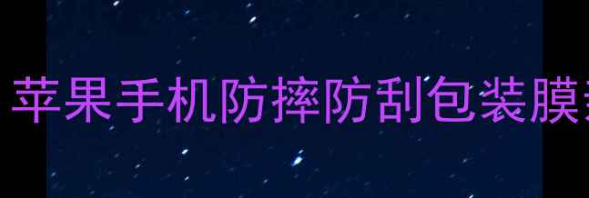 图片 📱iPhone包装膜最新推荐！苹果手机防摔防刮包装膜亲测清单｜高性价比必看！