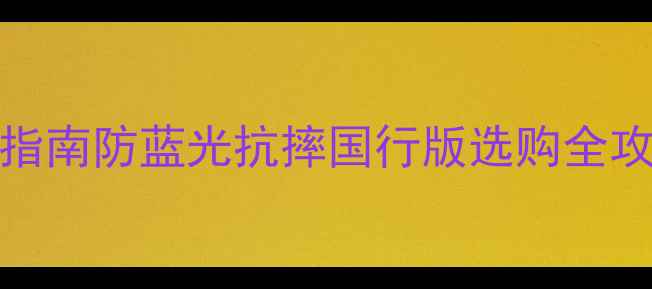 图片 📱iPhone原厂膜必看指南防蓝光抗摔国行版选购全攻略✅附正品验货教程