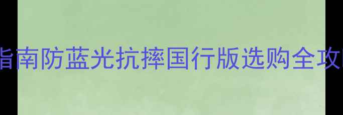 图片 📱iPhone原厂膜必看指南防蓝光抗摔国行版选购全攻略✅附正品验货教程2