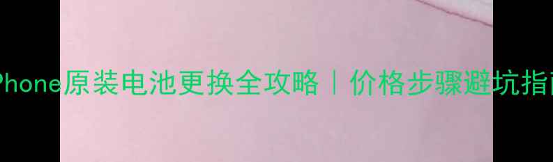 图片 📱iPhone原装电池更换全攻略｜价格步骤避坑指南🔥