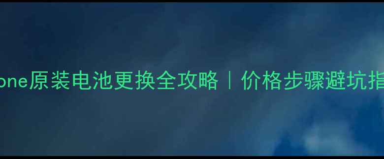 图片 📱iPhone原装电池更换全攻略｜价格步骤避坑指南🔥1