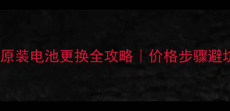 iPhone原装电池更换全攻略价格步骤避坑指南
