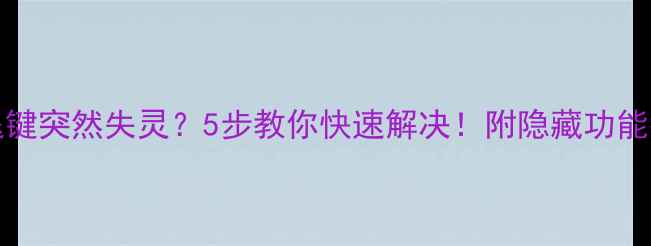 iPhone后退键突然失灵5步教你快速解决附隐藏功能教程附图