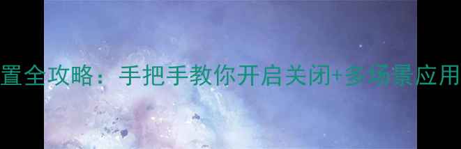 图片 📱iPhone呼叫等待设置全攻略：手把手教你开启关闭+多场景应用技巧（附图文步骤）
