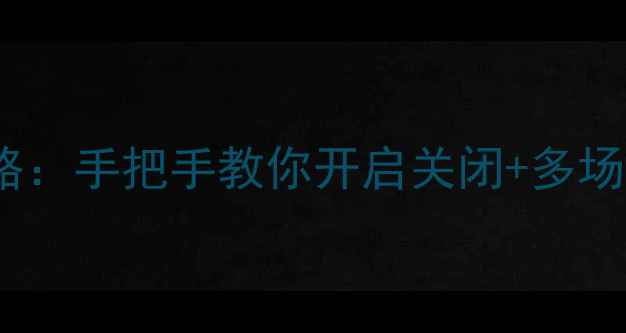 图片 📱iPhone呼叫等待设置全攻略：手把手教你开启关闭+多场景应用技巧（附图文步骤）1