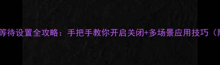 图片 📱iPhone呼叫等待设置全攻略：手把手教你开启关闭+多场景应用技巧（附图文步骤）2
