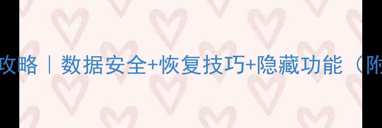 图片 📱iPhone备份全攻略｜数据安全+恢复技巧+隐藏功能（附保姆级教程）💾