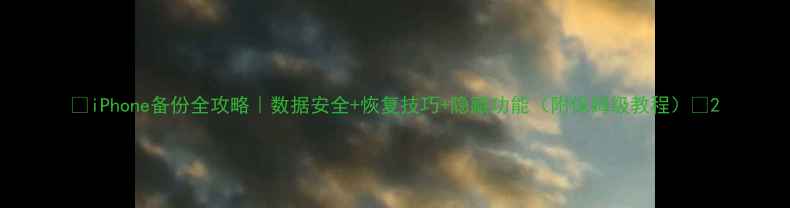 图片 📱iPhone备份全攻略｜数据安全+恢复技巧+隐藏功能（附保姆级教程）💾2