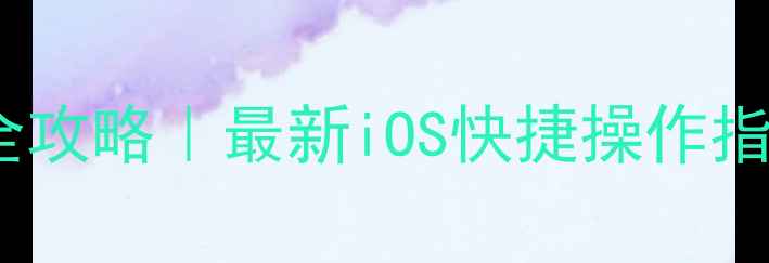 图片 📱iPhone复制粘贴全攻略｜最新iOS快捷操作指南（附隐藏技巧）1